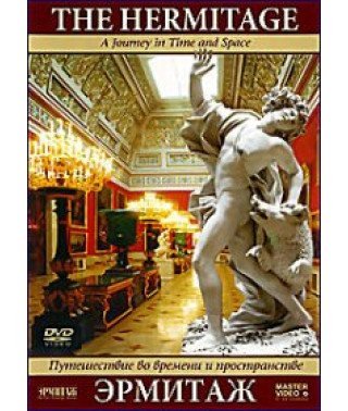 Ермітаж: Подорож у часі та просторі [DVD]