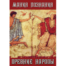 Cognition Mania: Ancient Nations [DVD]