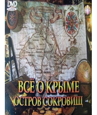 Все про Крим: Острів скарбів [DVD]