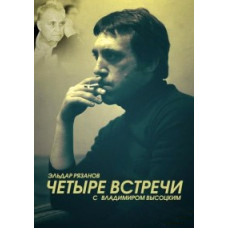 Четыре встречи с Владимиром Высоцким [DVD]