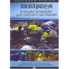 Акваріум у телевізорі для гарного настрою [DVD]