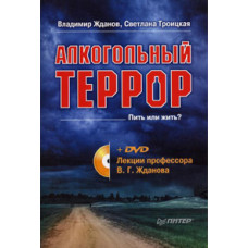Zhdanov Vladimir Georgievich. Alcohol terror against Russia. Lecture [DVD]