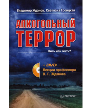 Жданов Владимир Георгиевич. Алкогольный террор против России. Лекция [DVD]