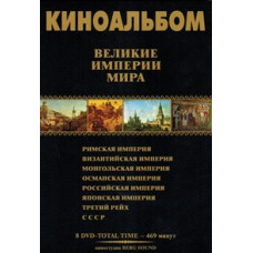 Великие Империи мира [DVD]