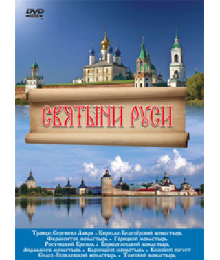 Святыни Руси [DVD]