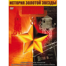 Історія Золотої Зірки [DVD]