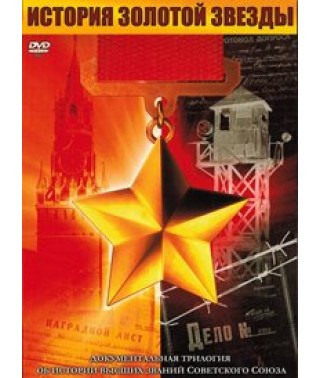 История Золотой Звезды [DVD]