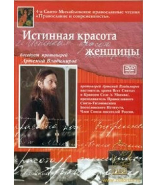 Справжня краса жінки [DVD]