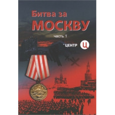 Битва за Москву (частина 1) [DVD]