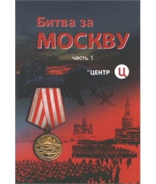 Battle for Moscow (part 1) [DVD]
