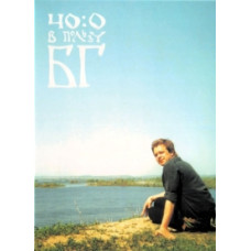 40:0 на користь БГ [DVD]