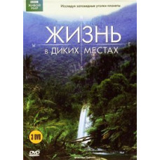 Життя у диких місцях [DVD]