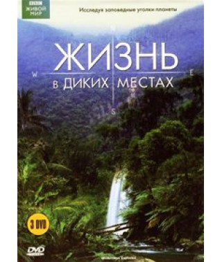 Жизнь в диких местах [DVD]