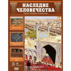 Наследие человечества. Персеполь, Исфахан, Самарканд [DVD]