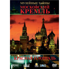History channel: Музейні таємниці: Московський Кремль. Червона площа [DVD]