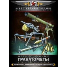 Отечественные гранатомёты. История и современность [DVD]