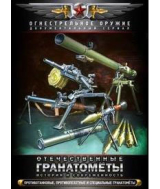Вітчизняні гранатомети. Історія та сучасність [DVD]