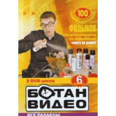 Ботан видео - 100 познавательных фильмов об электронике (6 Выпуск) [DVD]