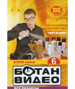 Ботан відео - 100 пізнавальних фільмів про електроніку (6 Випуск) [DVD]