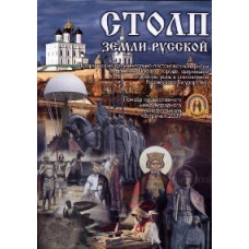 Столп земли русской [DVD]