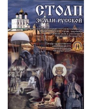 Столп земли русской [DVD]