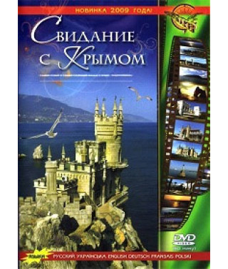 Свидание с Крымом [DVD]