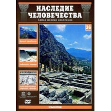 Наследие человечества. Дельфы, Мистра, Эпидавр [DVD]