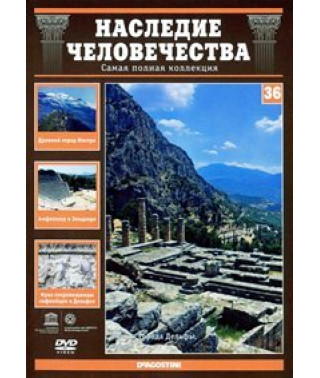 Наследие человечества. Дельфы, Мистра, Эпидавр [DVD]