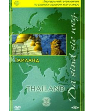 Виртуальный путеводитель: Таиланд [DVD]