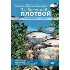 За весняною плотвою [DVD]