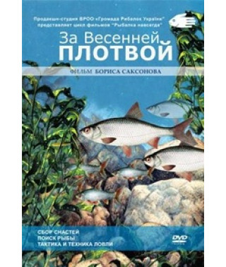 За весняною плотвою [DVD]