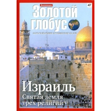 Золотой глобус. Выпуск 47. Израиль. Святая земля трех религий [DVD]