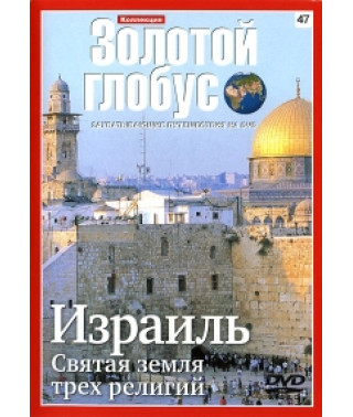 Золотий глобус. Випуск 47. Ізраїль. Свята земля трьох релігій [DVD]