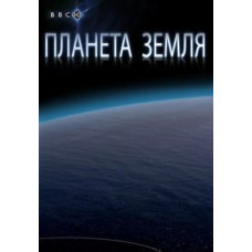 Планета Земля какой вы ее еще не видели [DVD]