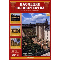 Heritage of Humanity. Loire Valley, Avignon, Carcassonne [DVD]
