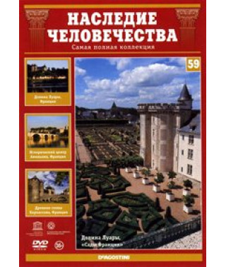Наследие человечества. Долина Луары, Авиньон, Каркассон [DVD]