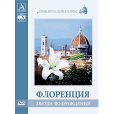 Флоренция. Звезда Возрождения [DVD]
