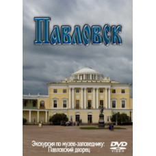 Павловськ [DVD]