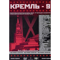 Кремль-9. Частина 1. Колекційне видання [DVD]