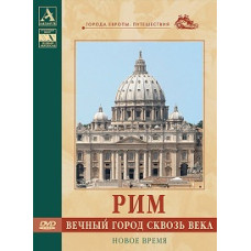 Rome. The eternal city through the centuries. New Time [DVD]