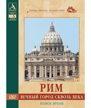 Рим. Вечный город сквозь века. Новое время [DVD]