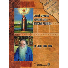 Святой Серафим "Земной Ангел - Небесный Человек". Да будет воля Твоя [DVD]