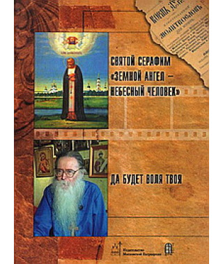 Святой Серафим "Земной Ангел - Небесный Человек". Да будет воля Твоя [DVD]