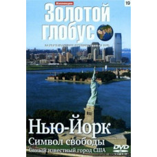 Golden Globe. Issue 19. New York. Symbol of Freedom [DVD]