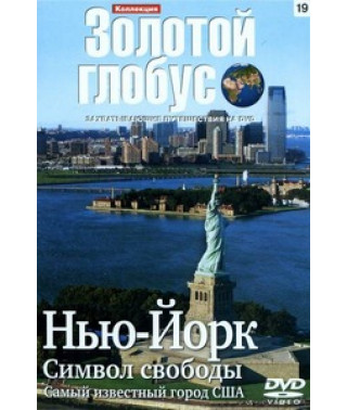 Золотий глобус. 19. Нью-Йорк. Символ свободи [DVD]