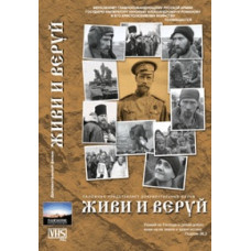 Живи и веруй [DVD]
