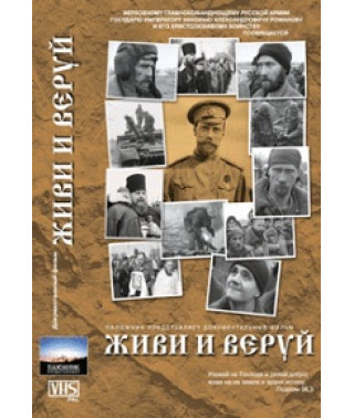 Живи и веруй [DVD]