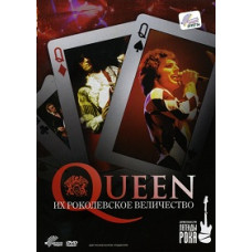 Queen: Их РОКолевское величество [DVD]