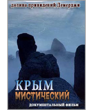 Крым мистический [DVD]