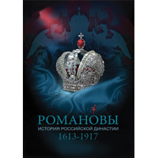 Романові [DVD]